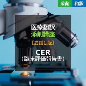 お試し_CER