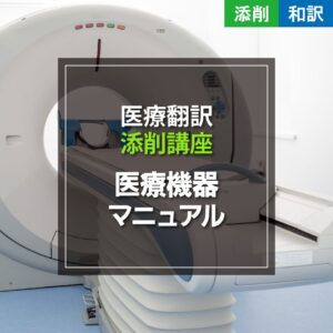 医療機器マニュアル