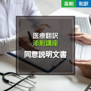 同意説明文書