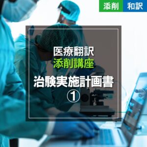 治験実施計画書①