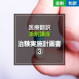 治験実施計画書③