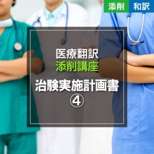 治験実施計画書④