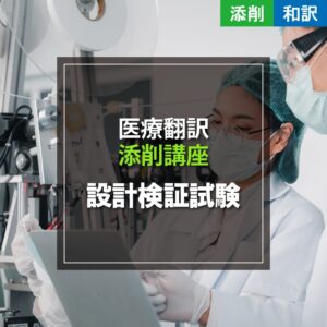 設計検証試験